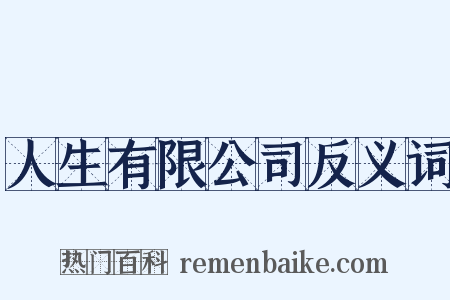 人生有限公司反义词是什么意思的图片